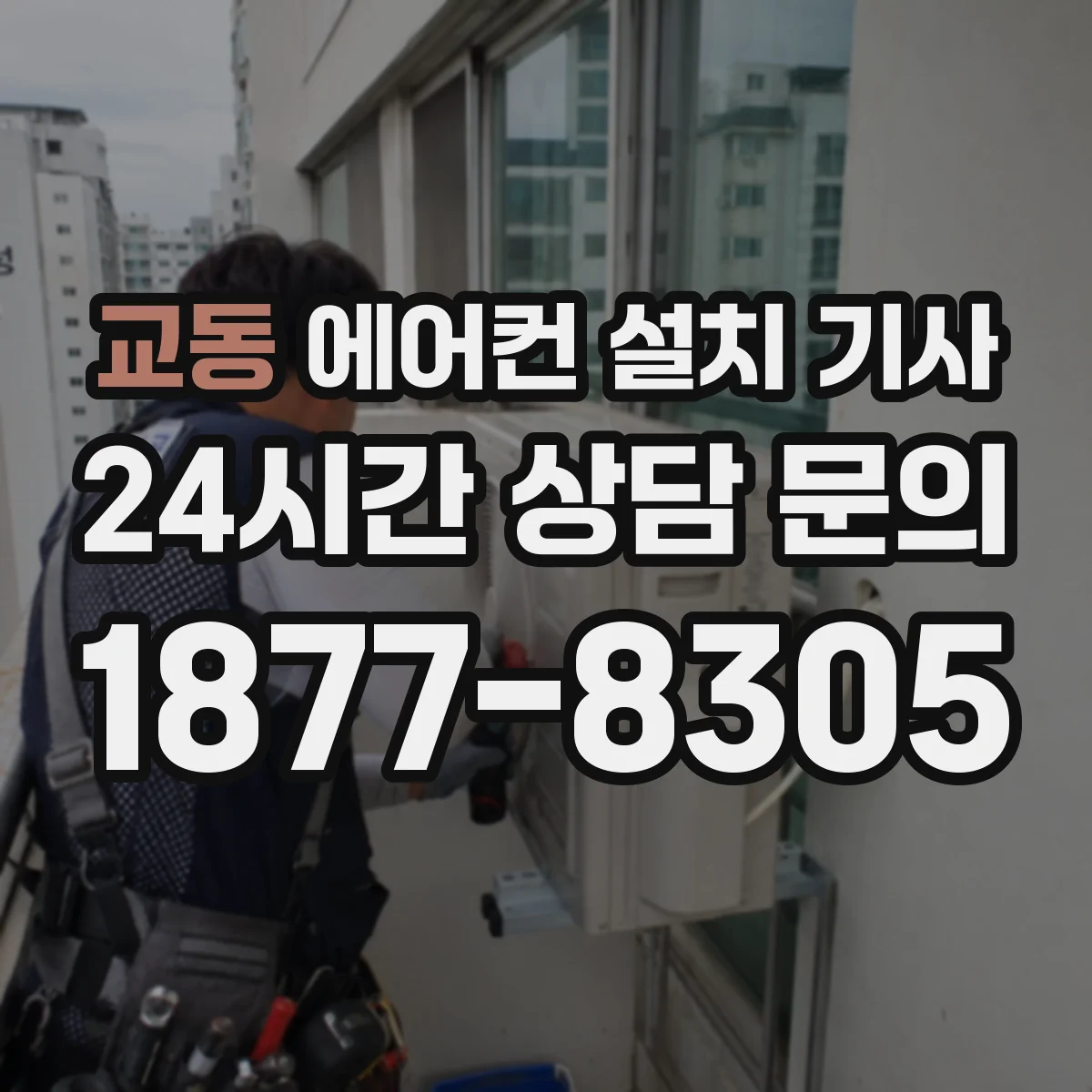 교동 에어컨 설치 기사