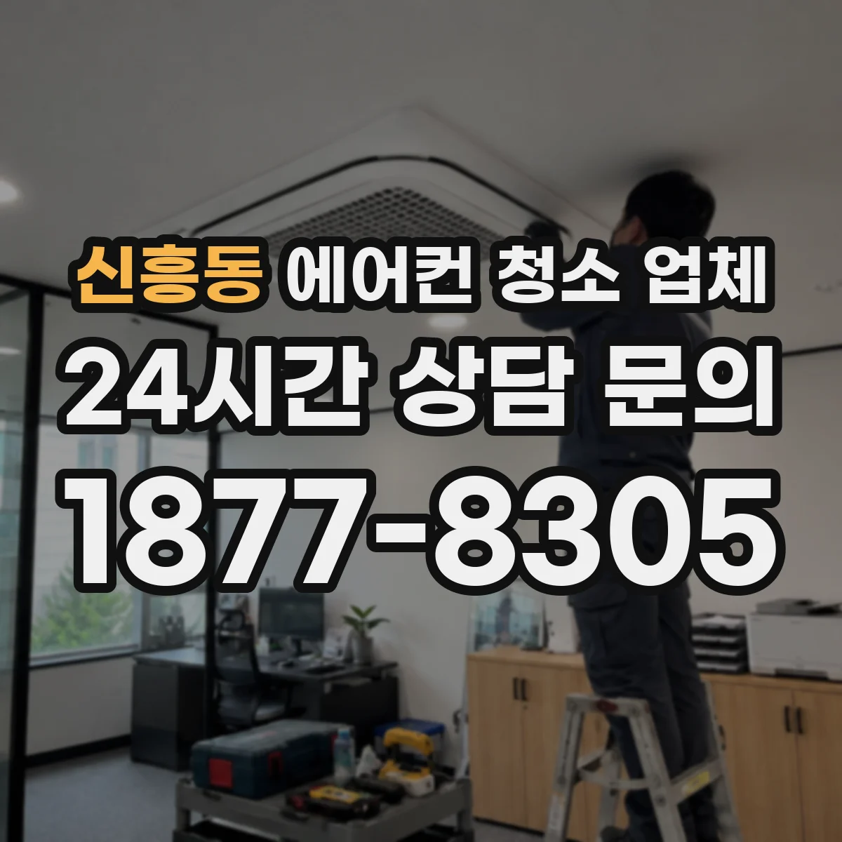 신흥동 에어컨 청소 업체