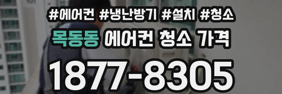 목동동 에어컨 청소 가격