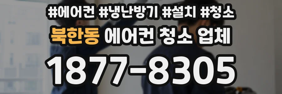 북한동 에어컨 청소 업체