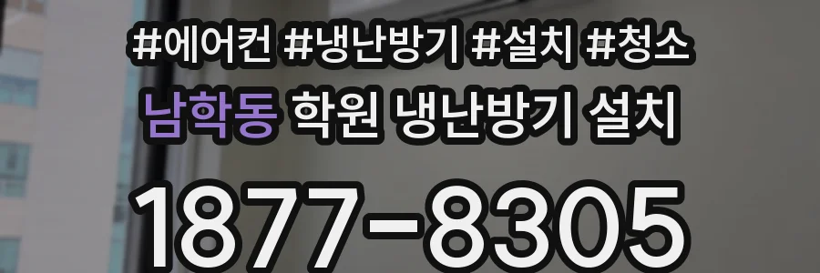 남학동 학원 냉난방기 설치