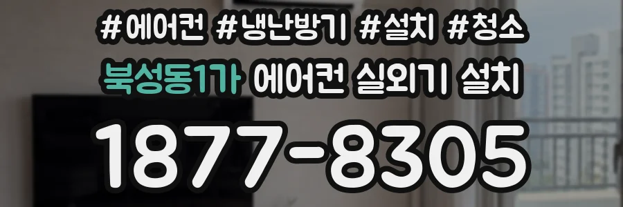 북성동1가 에어컨 실외기 설치
