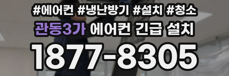 관동3가 에어컨 긴급 설치