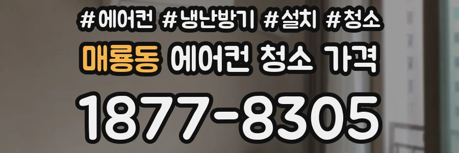 매룡동 에어컨 청소 가격