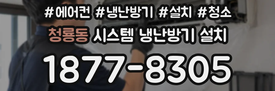 청룡동 시스템 냉난방기 설치