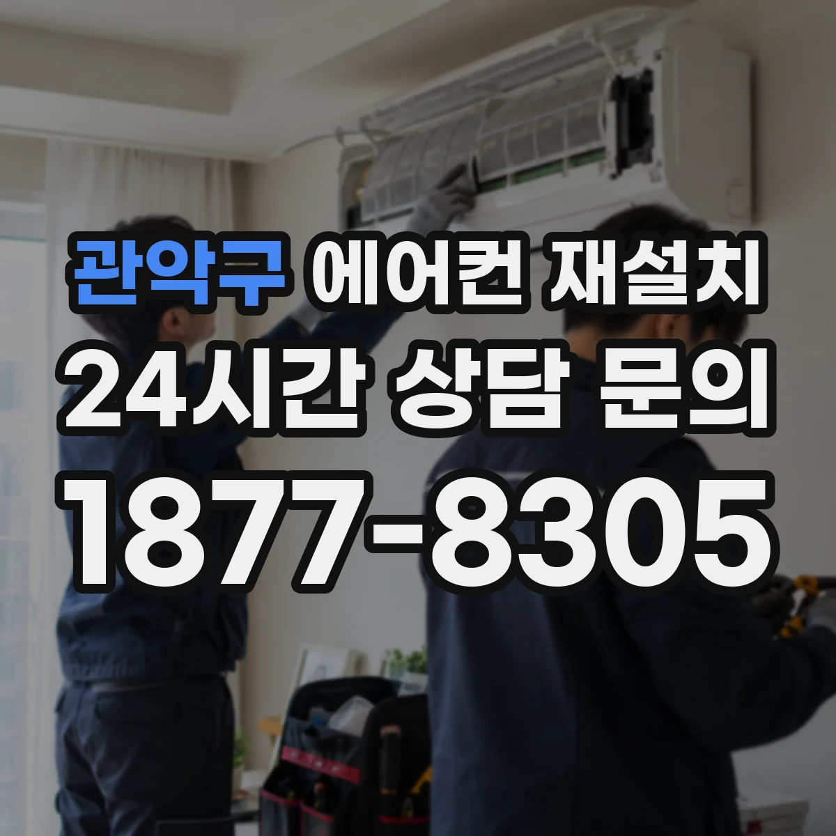 관악구 에어컨 재설치