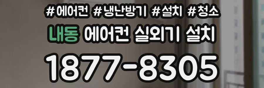 내동 에어컨 실외기 설치