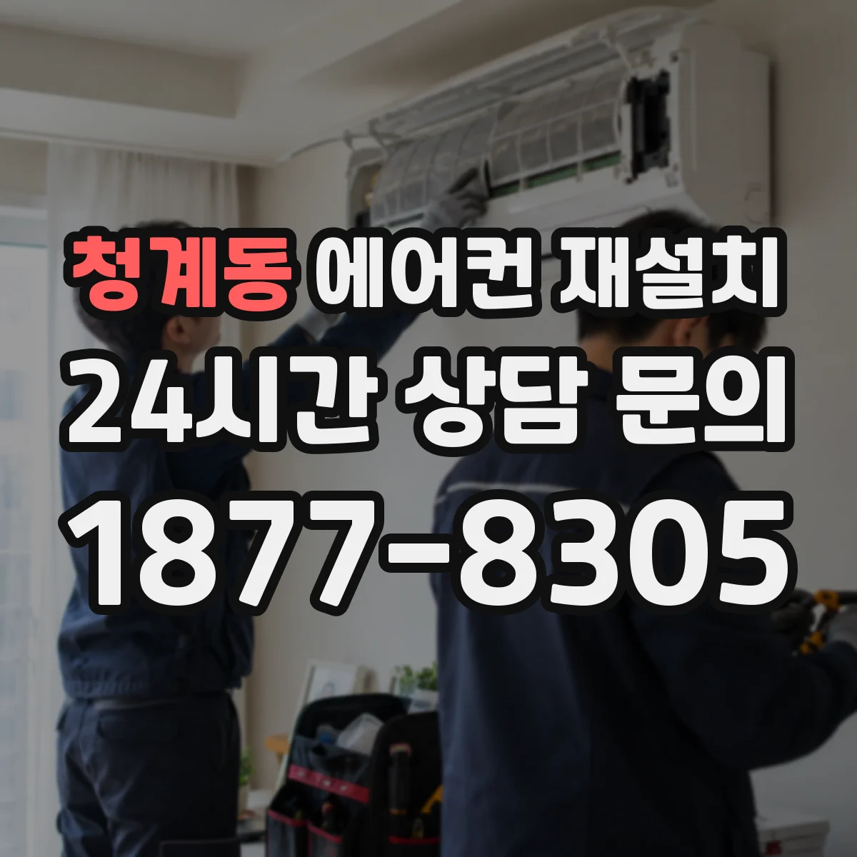 청계동 에어컨 재설치
