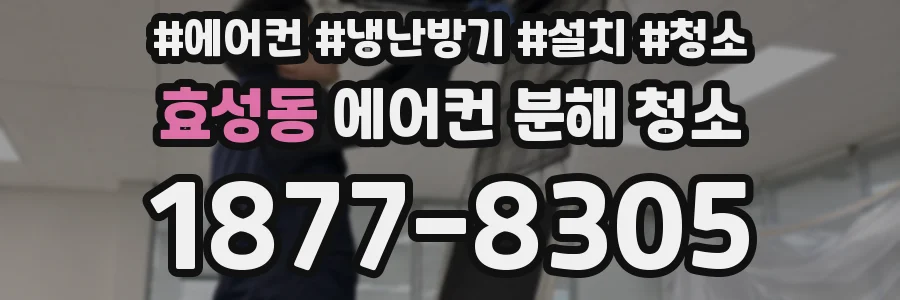 효성동 에어컨 분해 청소
