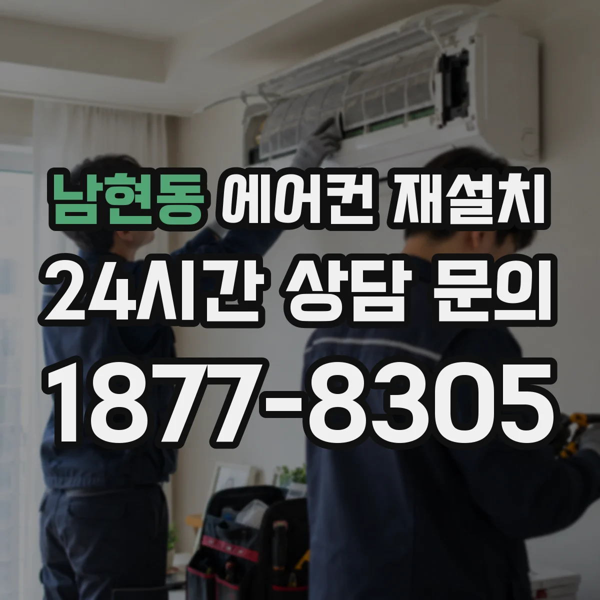 남현동 에어컨 재설치