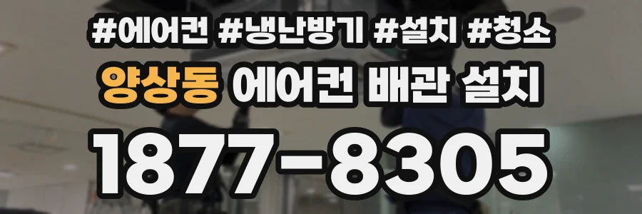 양상동 에어컨 배관 설치
