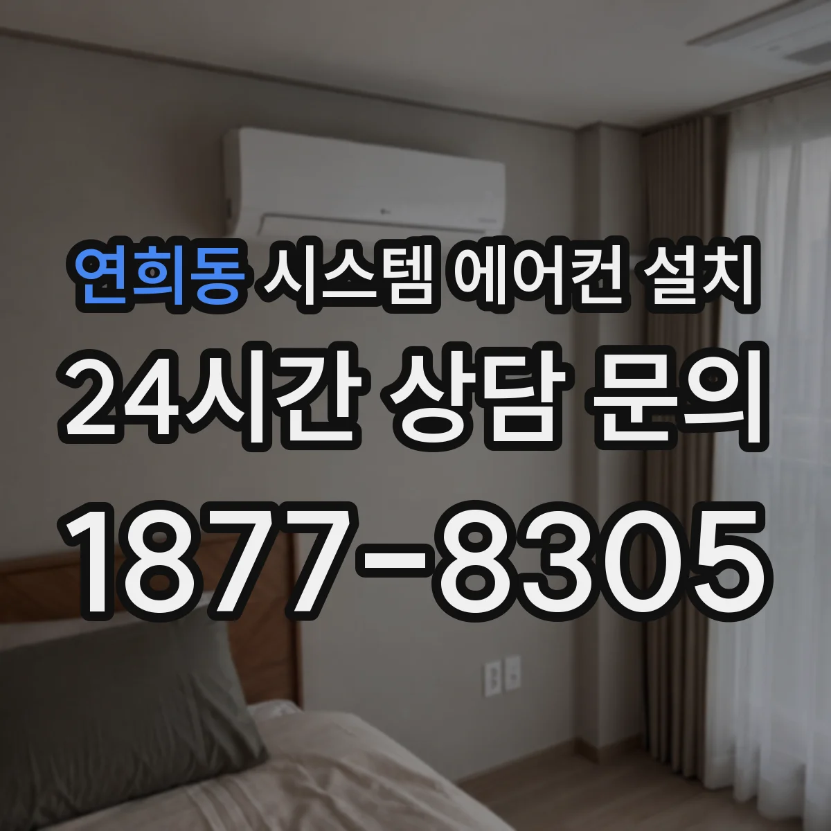 연희동 시스템 에어컨 설치
