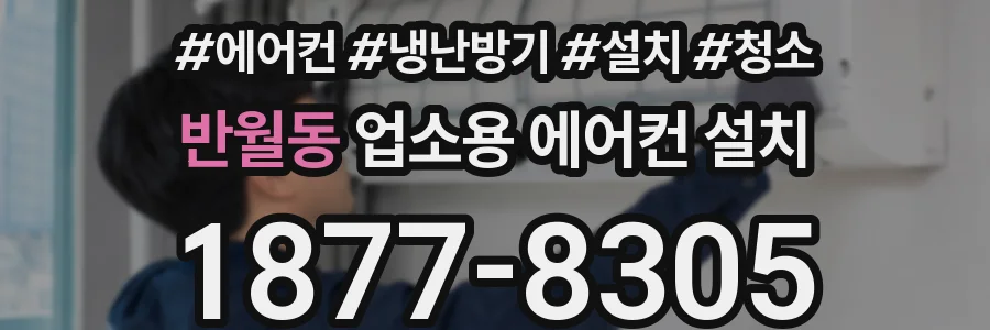 반월동 업소용 에어컨 설치