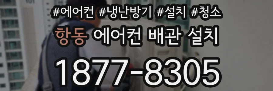 항동 에어컨 배관 설치