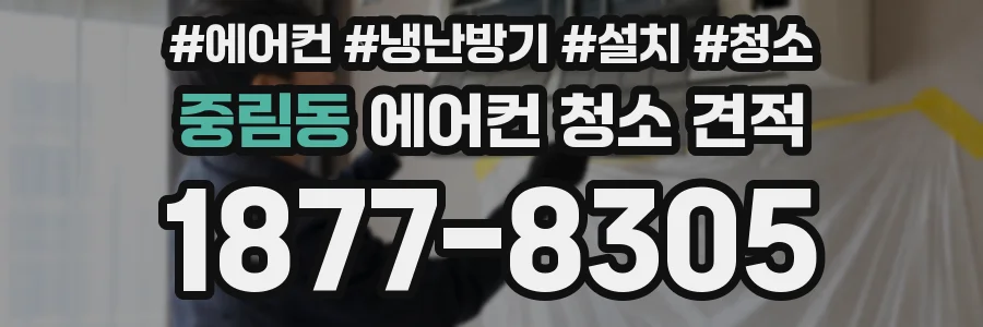 중림동 에어컨 청소 견적