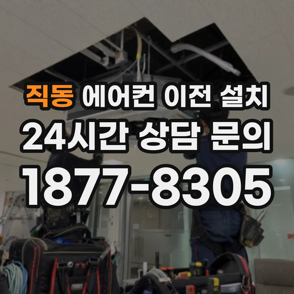 직동 에어컨 이전 설치