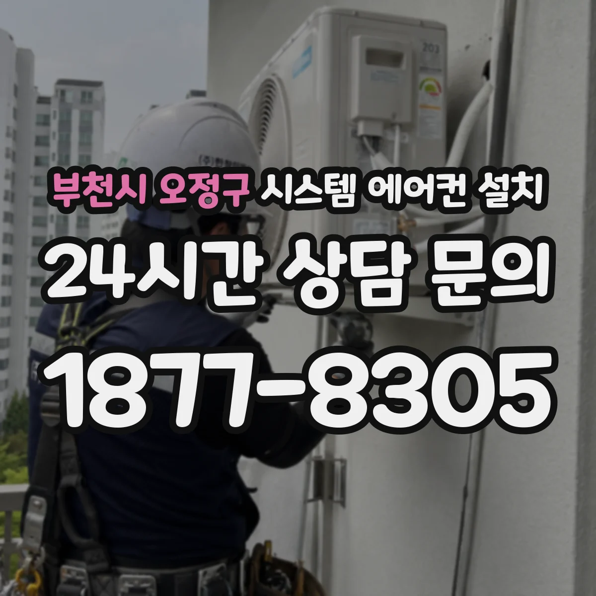 부천시 오정구 시스템 에어컨 설치