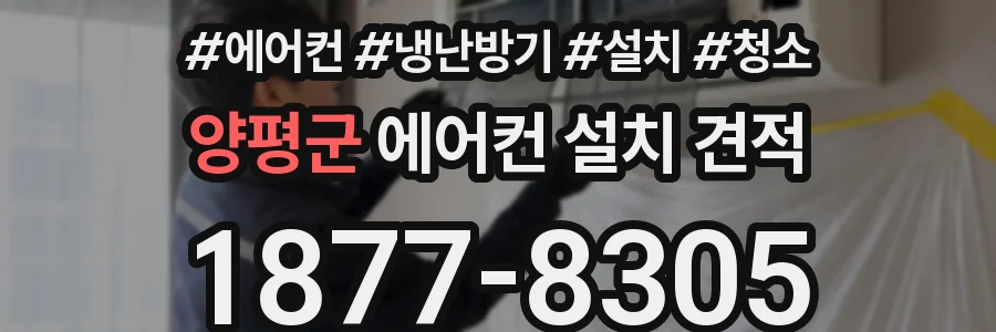양평군 에어컨 설치 견적