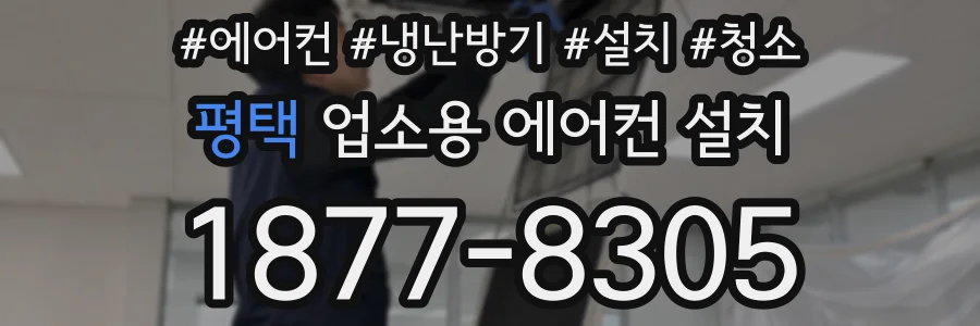 평택 업소용 에어컨 설치