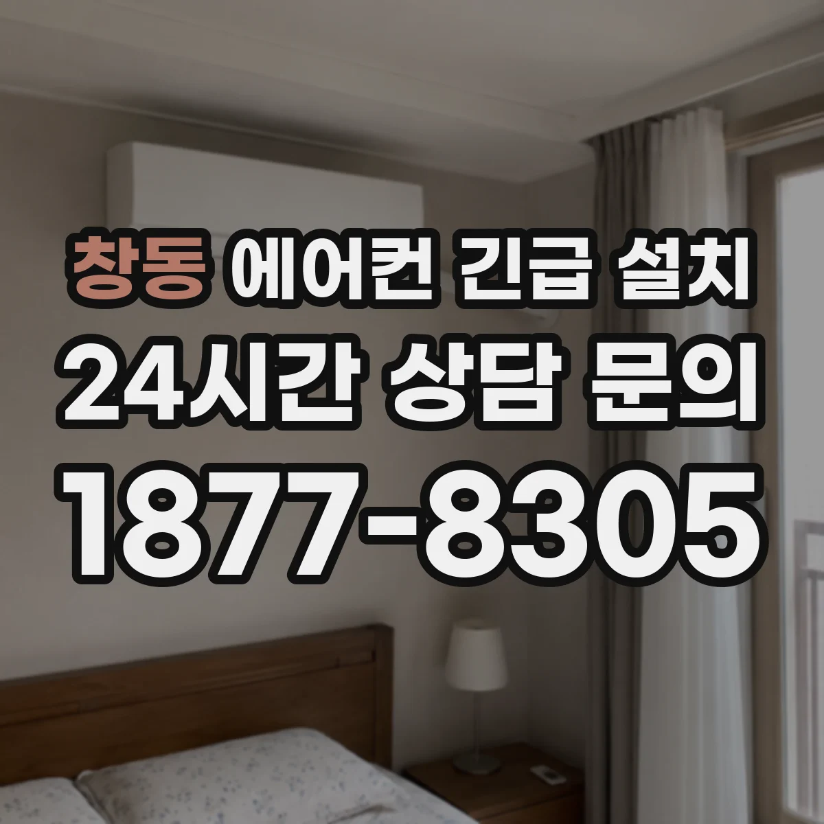 창동 에어컨 긴급 설치