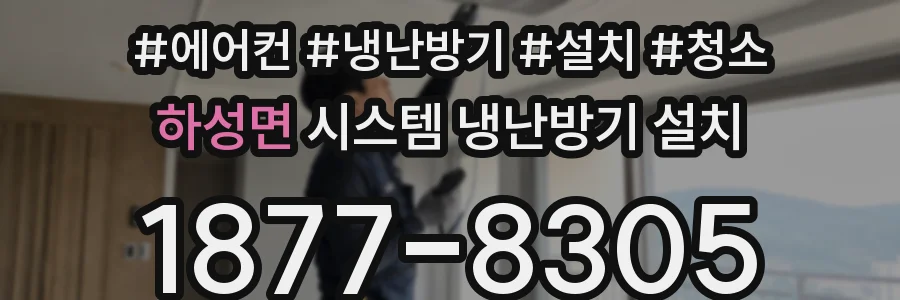 하성면 시스템 냉난방기 설치