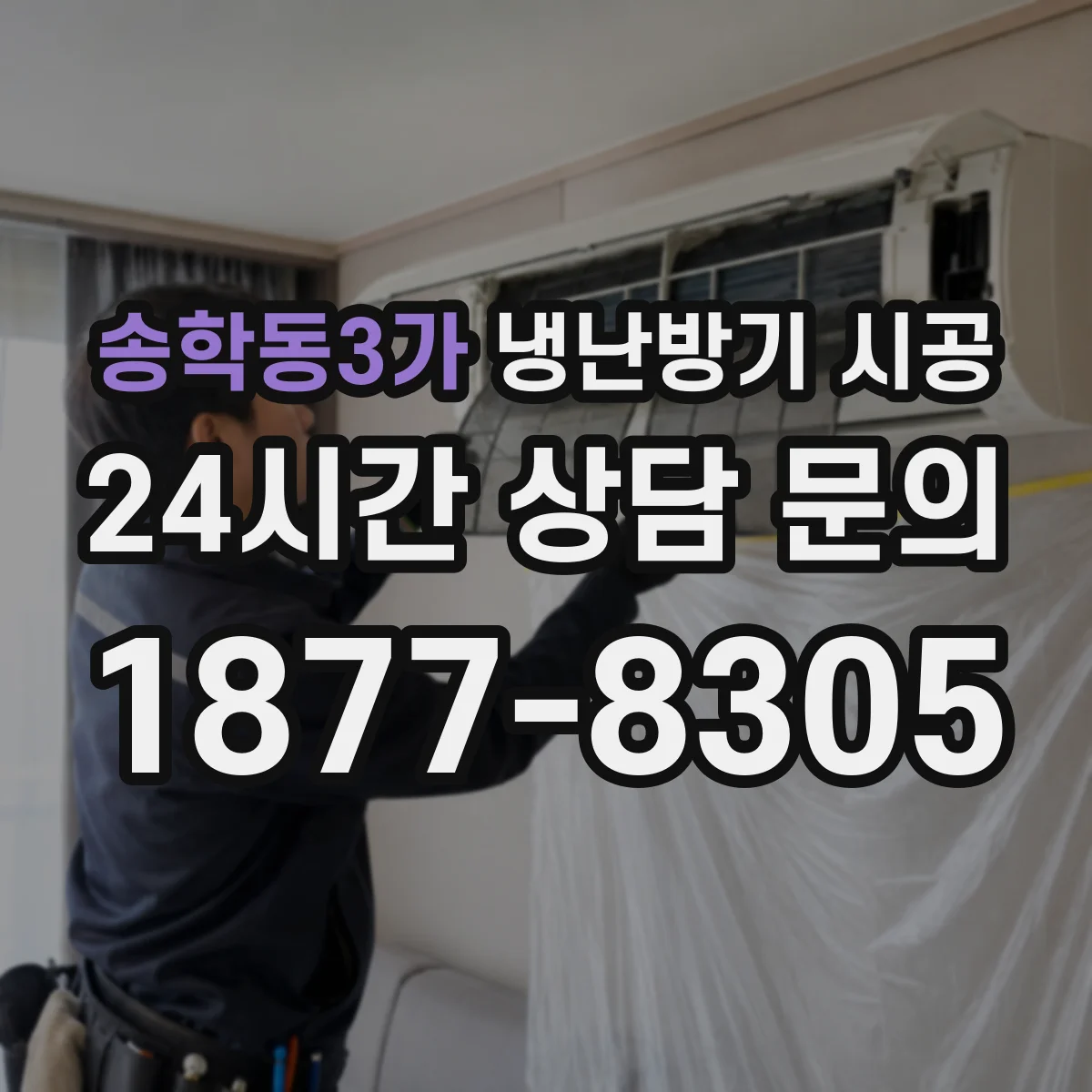 송학동3가 냉난방기 시공