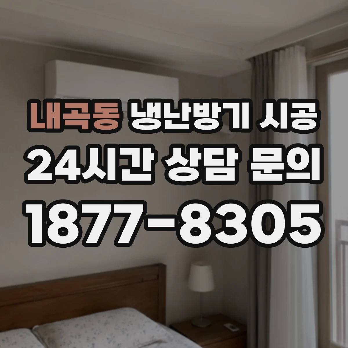 내곡동 냉난방기 시공