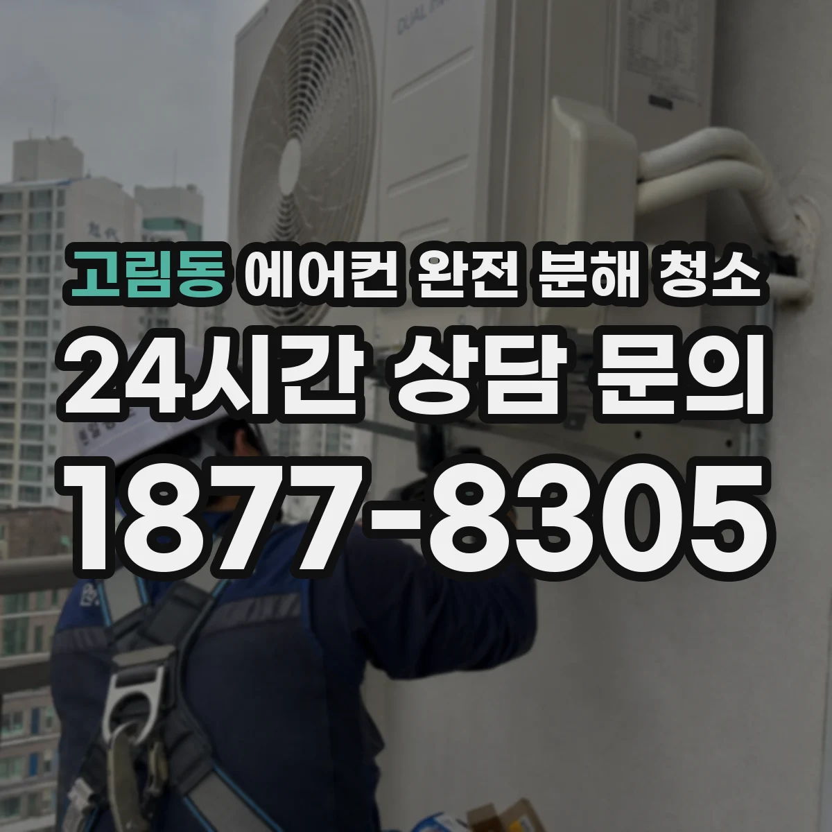 고림동 에어컨 완전 분해 청소