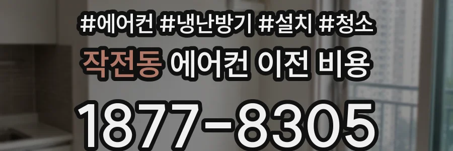 작전동 에어컨 이전 비용
