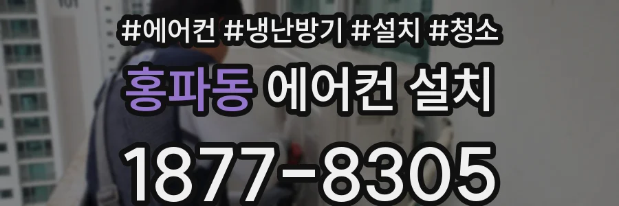 홍파동 에어컨 설치