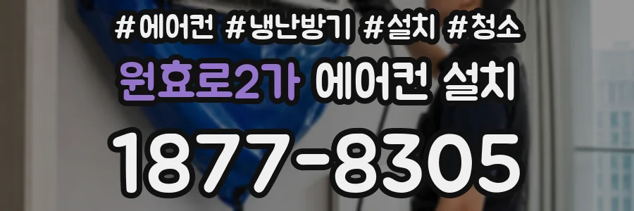원효로2가 에어컨 설치