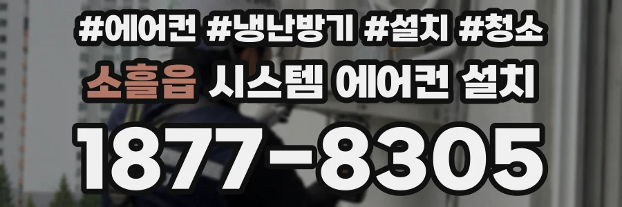 소흘읍 시스템 에어컨 설치