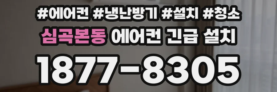 심곡본동 에어컨 긴급 설치