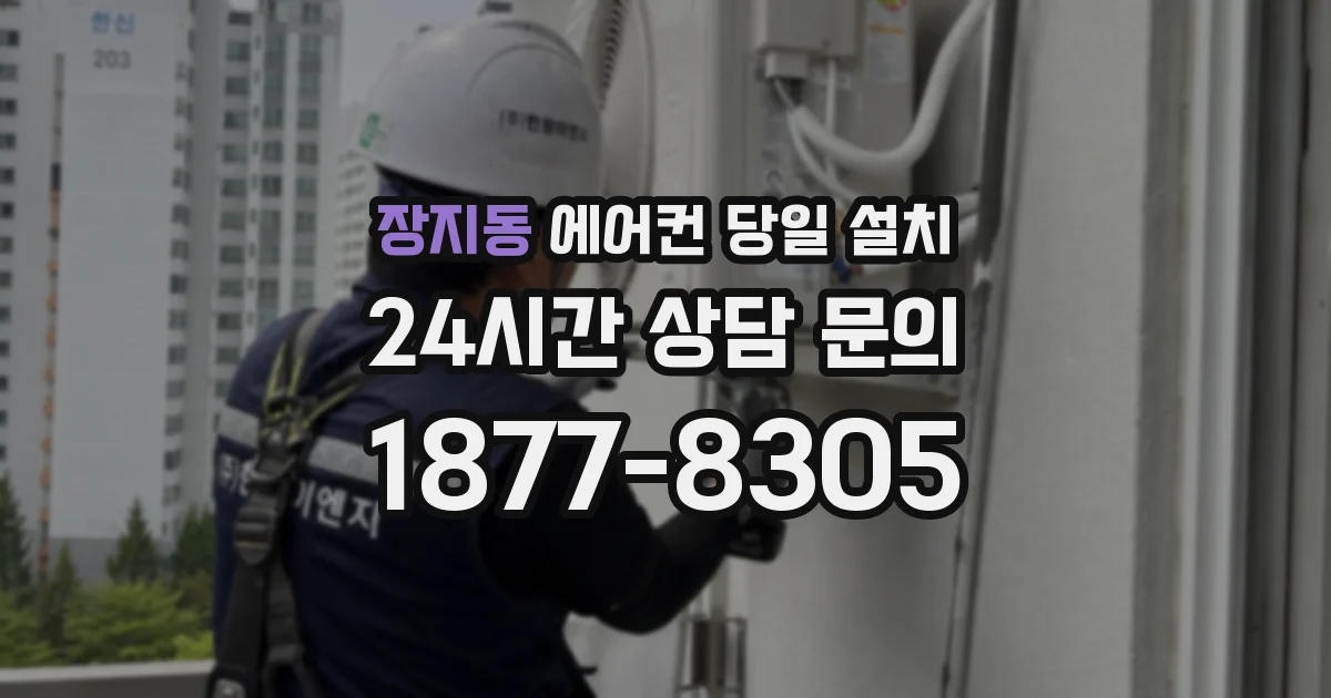 장지동 에어컨 당일 설치