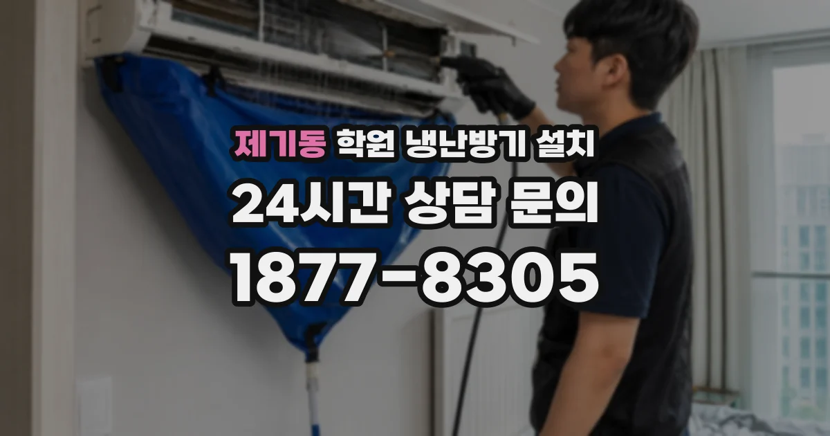 제기동 학원 냉난방기 설치