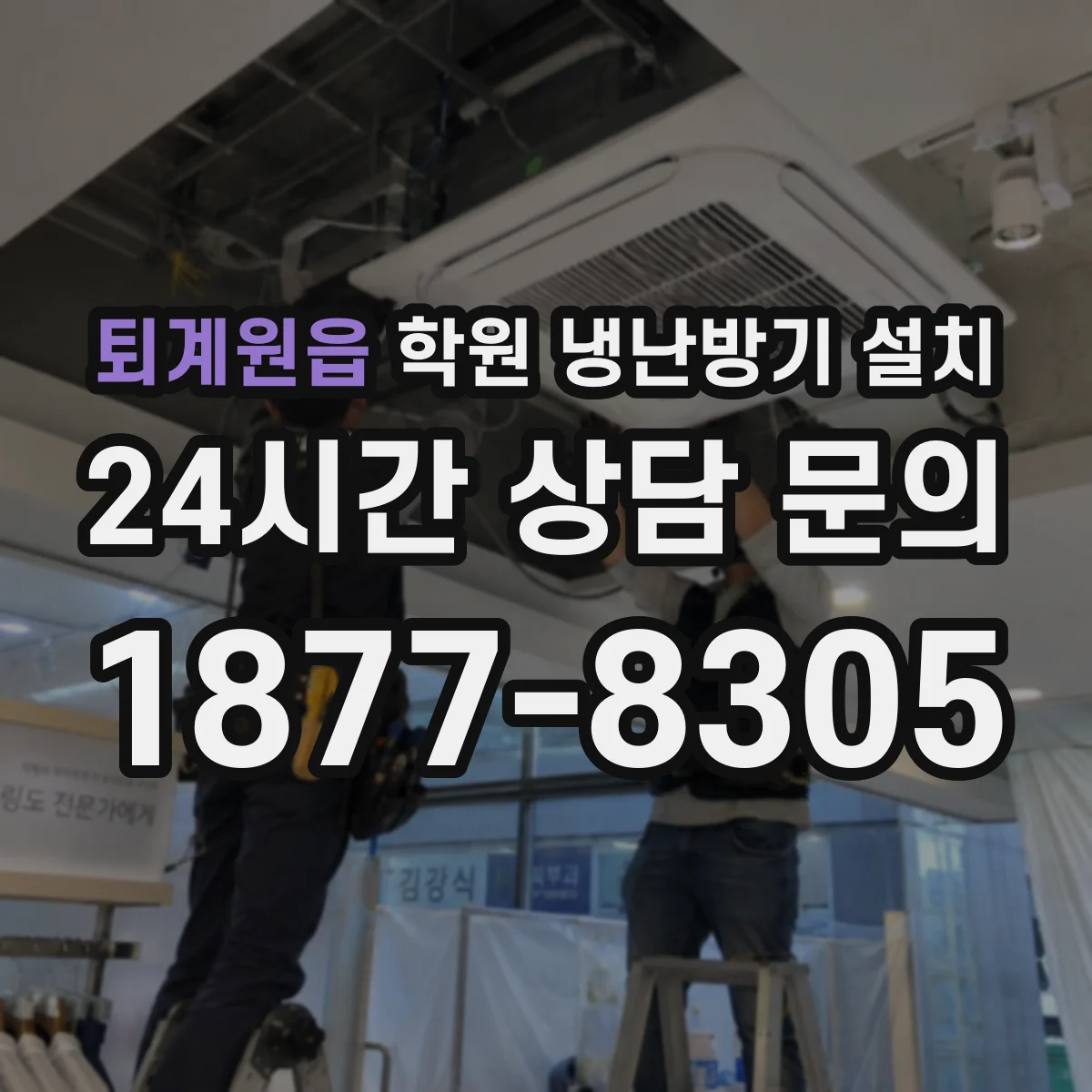 퇴계원읍 학원 냉난방기 설치