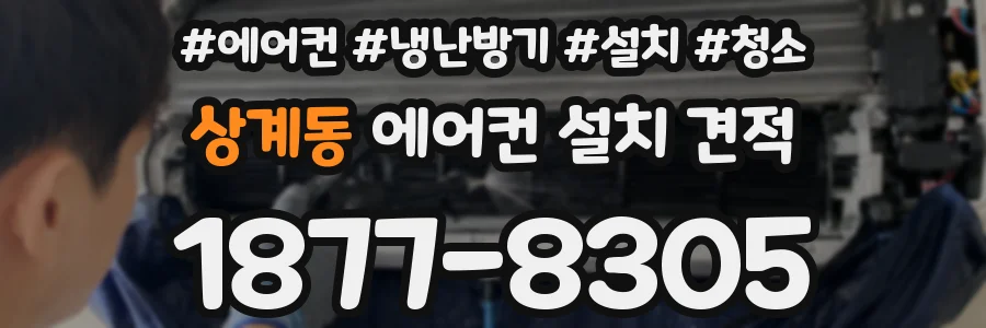 상계동 에어컨 설치 견적