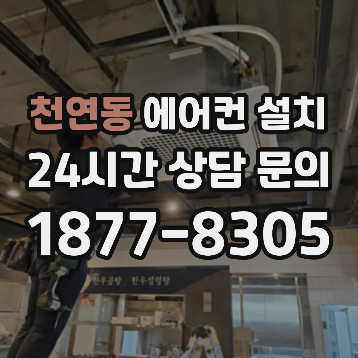 천연동 에어컨 설치