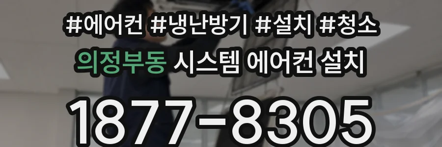의정부동 시스템 에어컨 설치