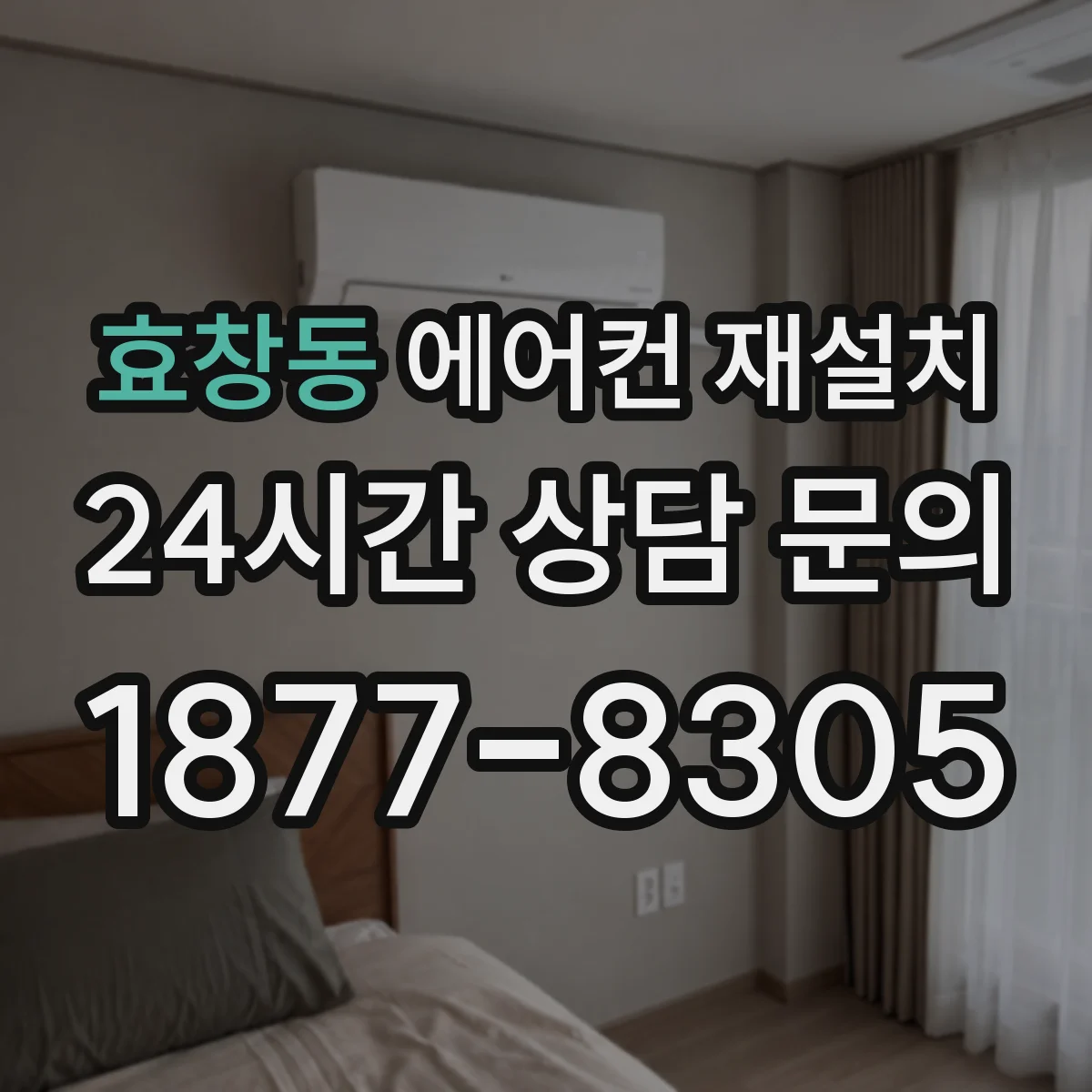 효창동 에어컨 재설치