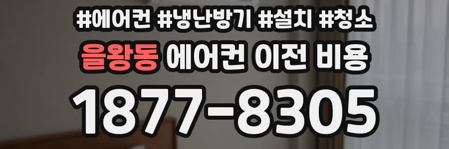 을왕동 에어컨 이전 비용