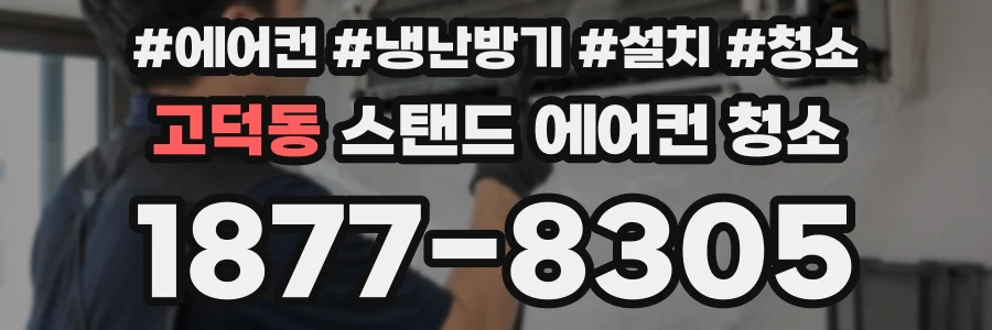 고덕동 스탠드 에어컨 청소