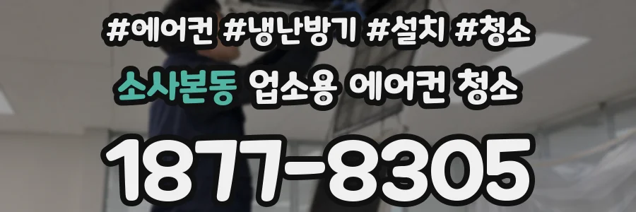 소사본동 업소용 에어컨 청소