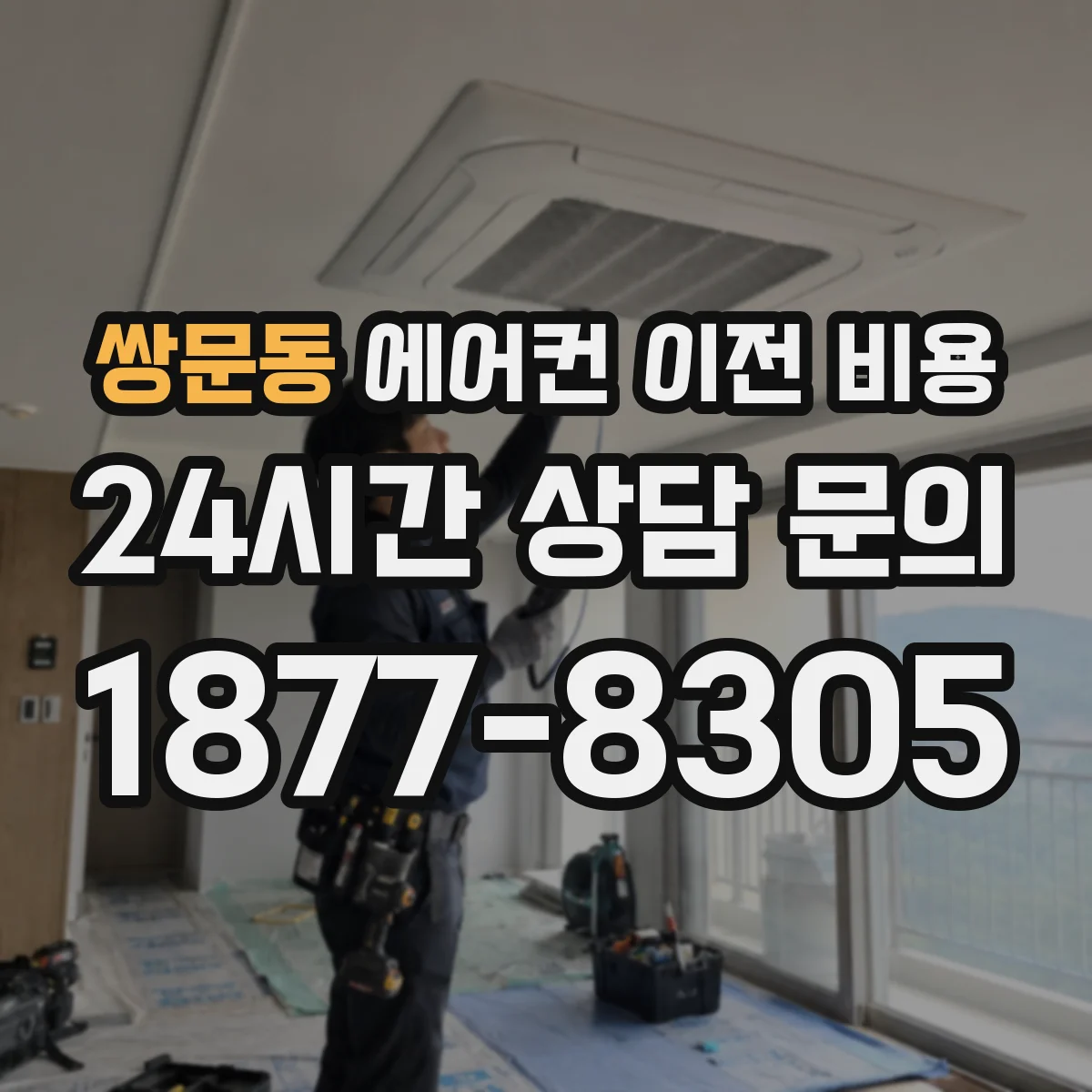 쌍문동 에어컨 이전 비용