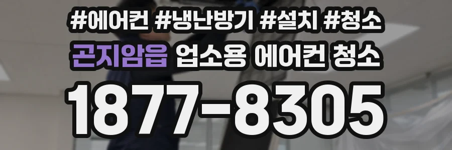 곤지암읍 업소용 에어컨 청소