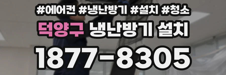 덕양구 냉난방기 설치