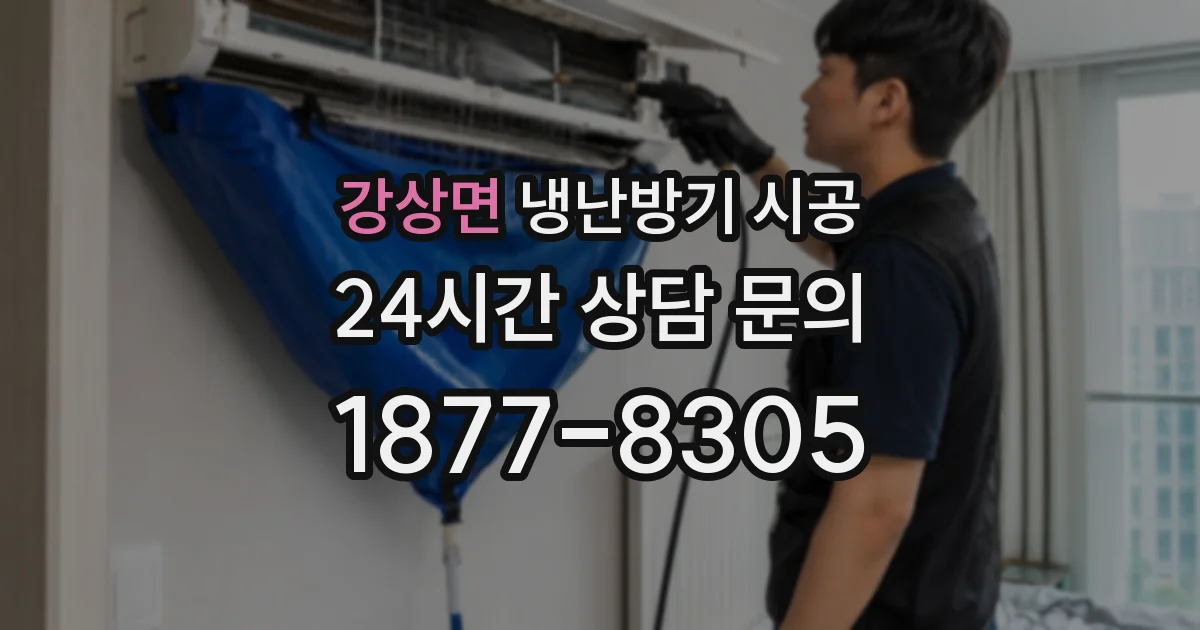강상면 냉난방기 시공