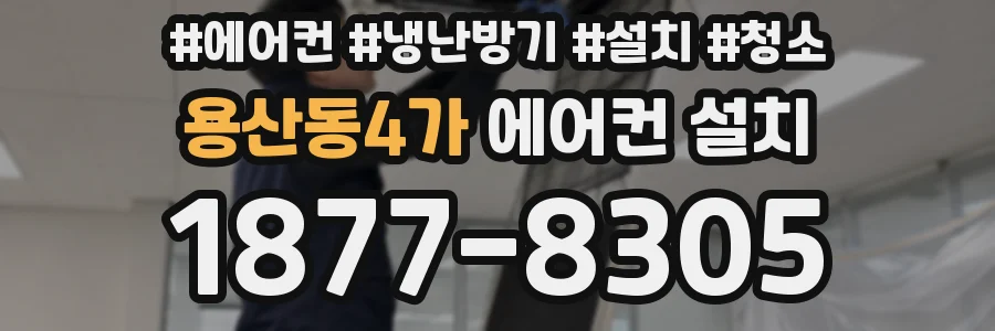 용산동4가 에어컨 설치