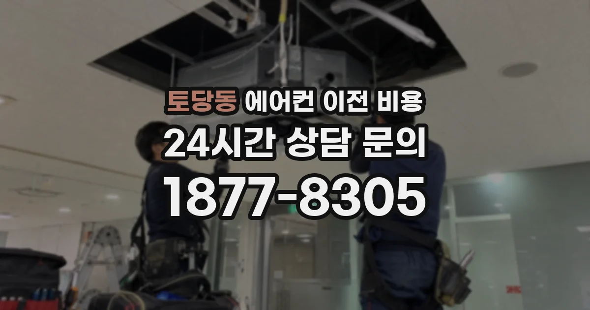 토당동 에어컨 이전 비용