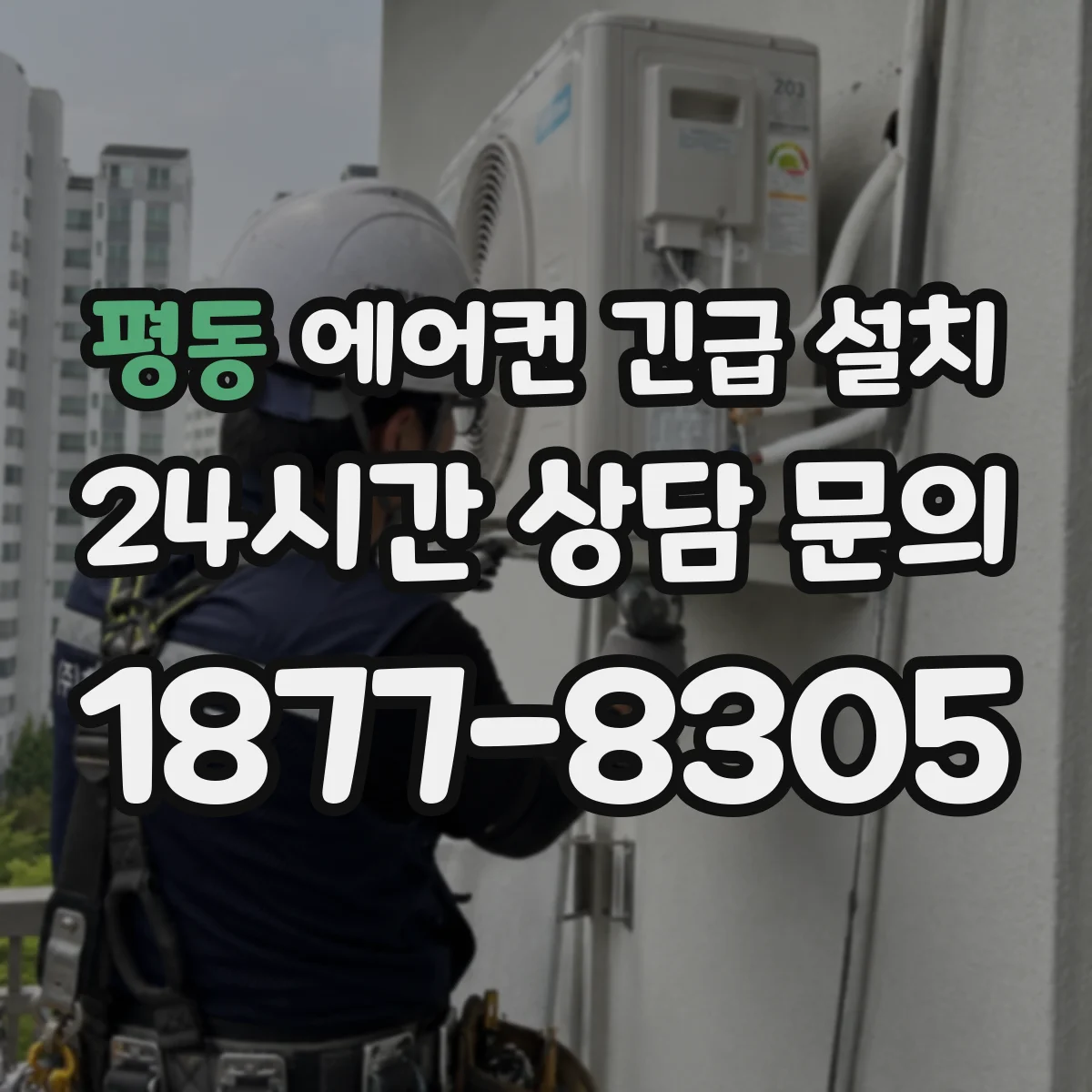 평동 에어컨 긴급 설치